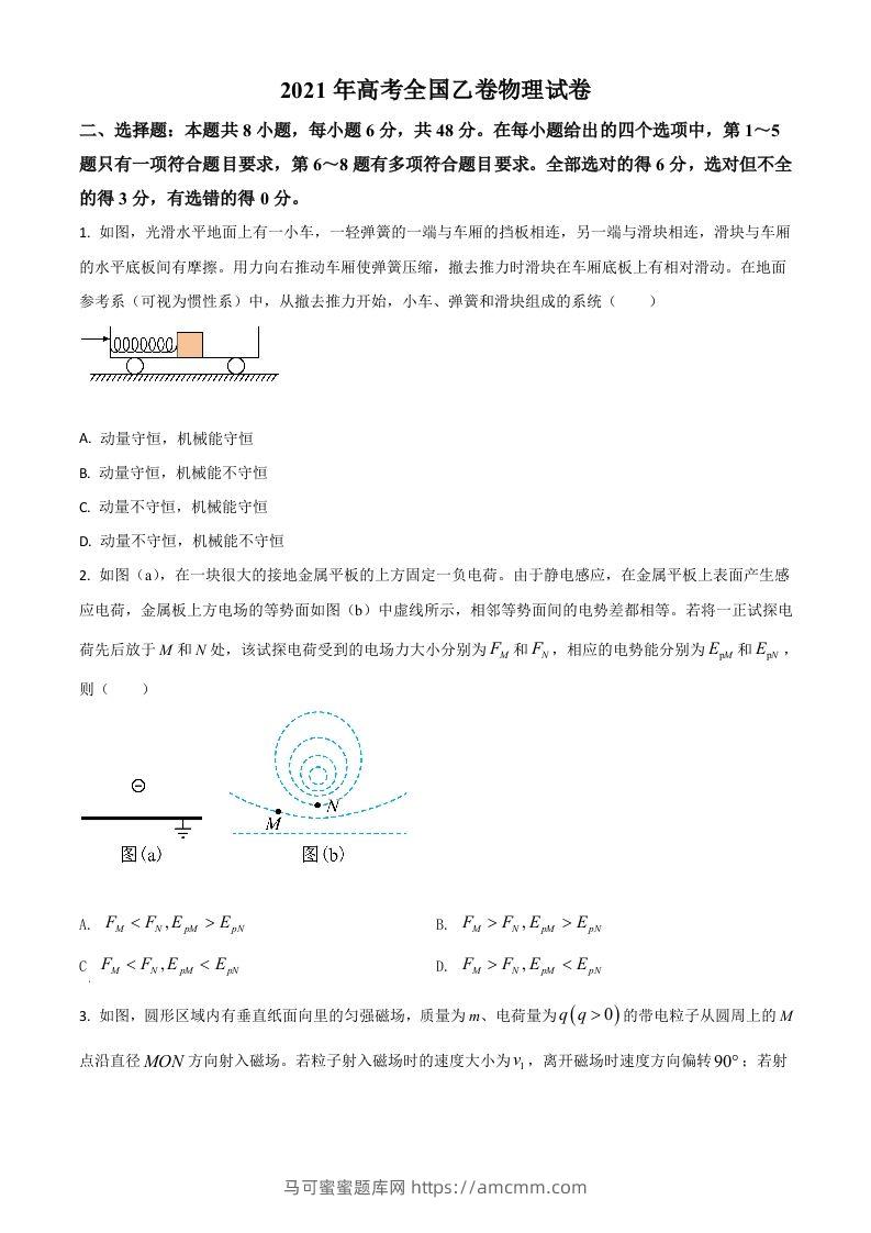 2021年高考物理试卷（全国乙卷）（空白卷）-马可蜜蜜题库网