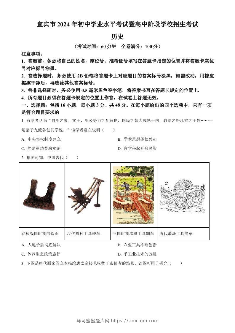 2024年四川省宜宾市中考历史试题（空白卷）-马可蜜蜜题库网