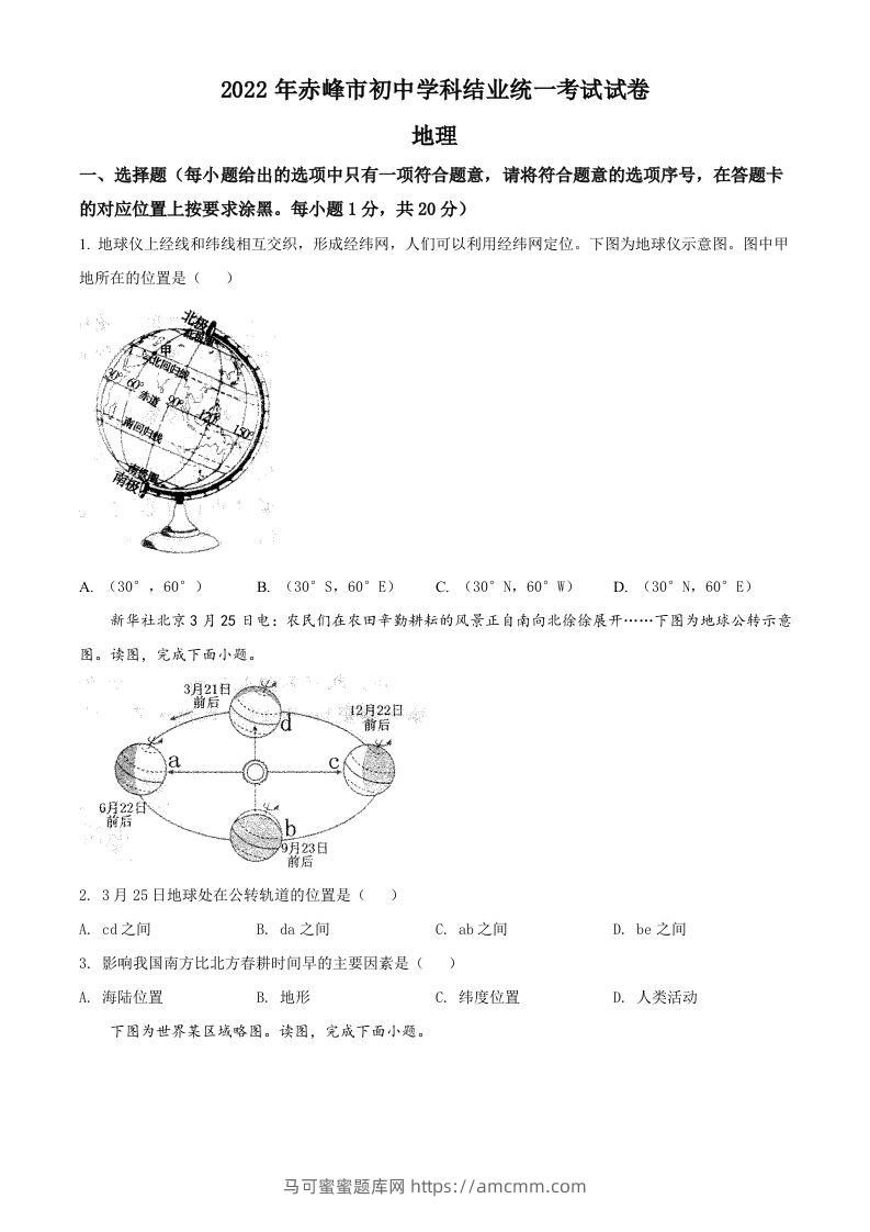 2022年内蒙古赤峰市中考地理真题（空白卷）-马可蜜蜜题库网