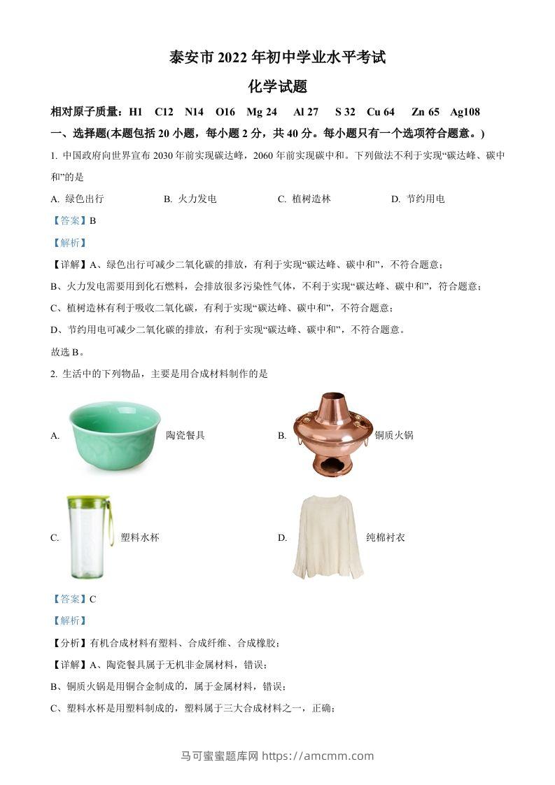 2022年山东省泰安市中考化学真题（含答案）-马可蜜蜜题库网
