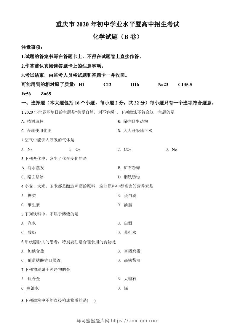 重庆市2020年中考（B卷）化学试题（空白卷）-马可蜜蜜题库网