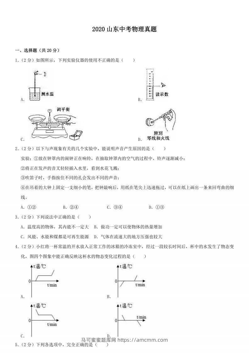 2020山东中考物理真题-马可蜜蜜题库网