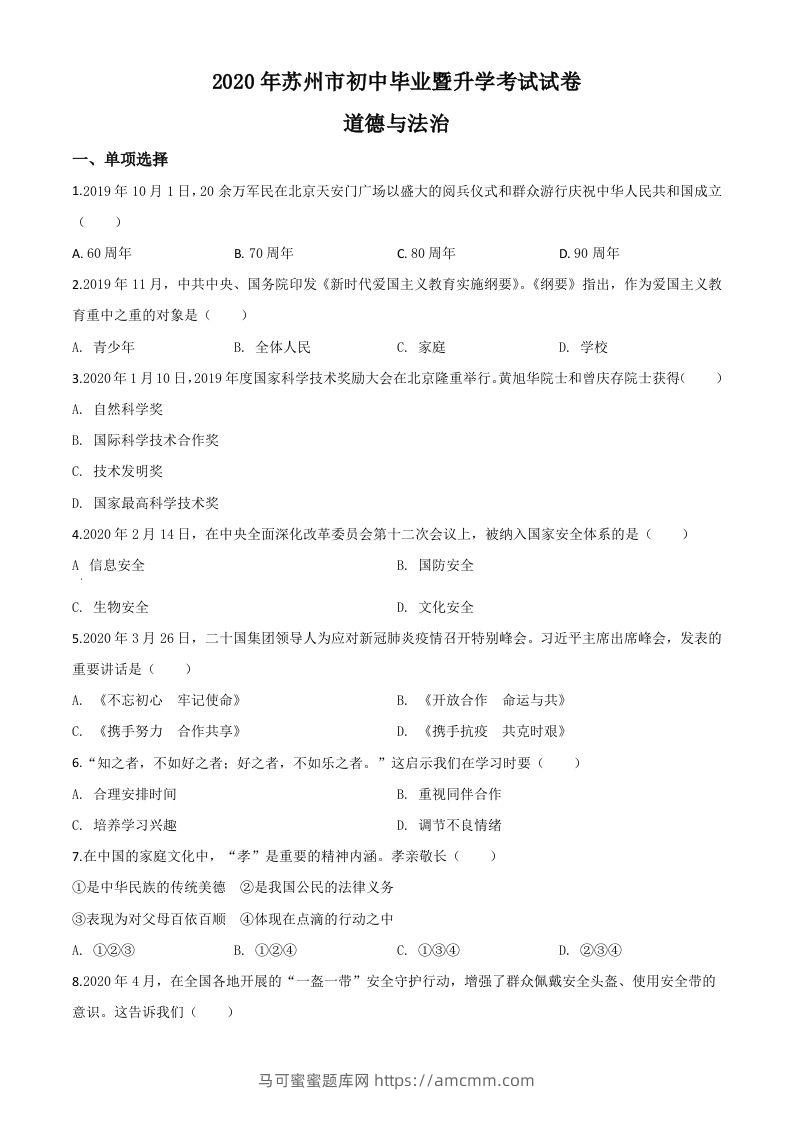 江苏省苏州市2020年中考道德与法治试题（空白卷）-马可蜜蜜题库网