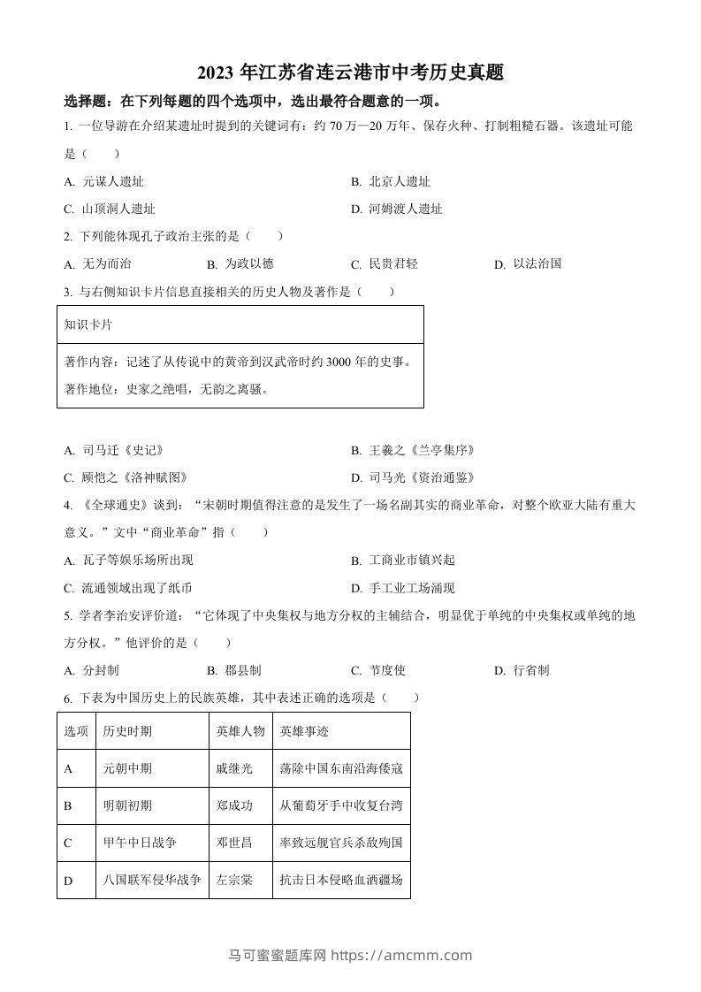 2023年江苏省连云港市中考历史真题（空白卷）-马可蜜蜜题库网