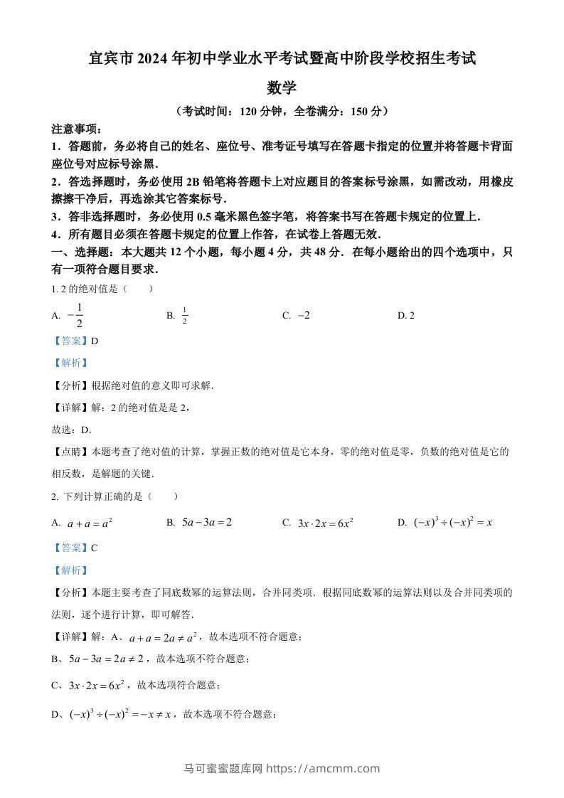 2024年四川省宜宾市中考数学试题（含答案）-马可蜜蜜题库网