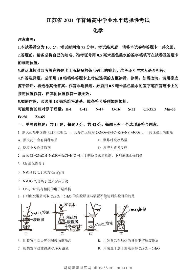 2021年高考化学试卷（江苏）（空白卷）-马可蜜蜜题库网