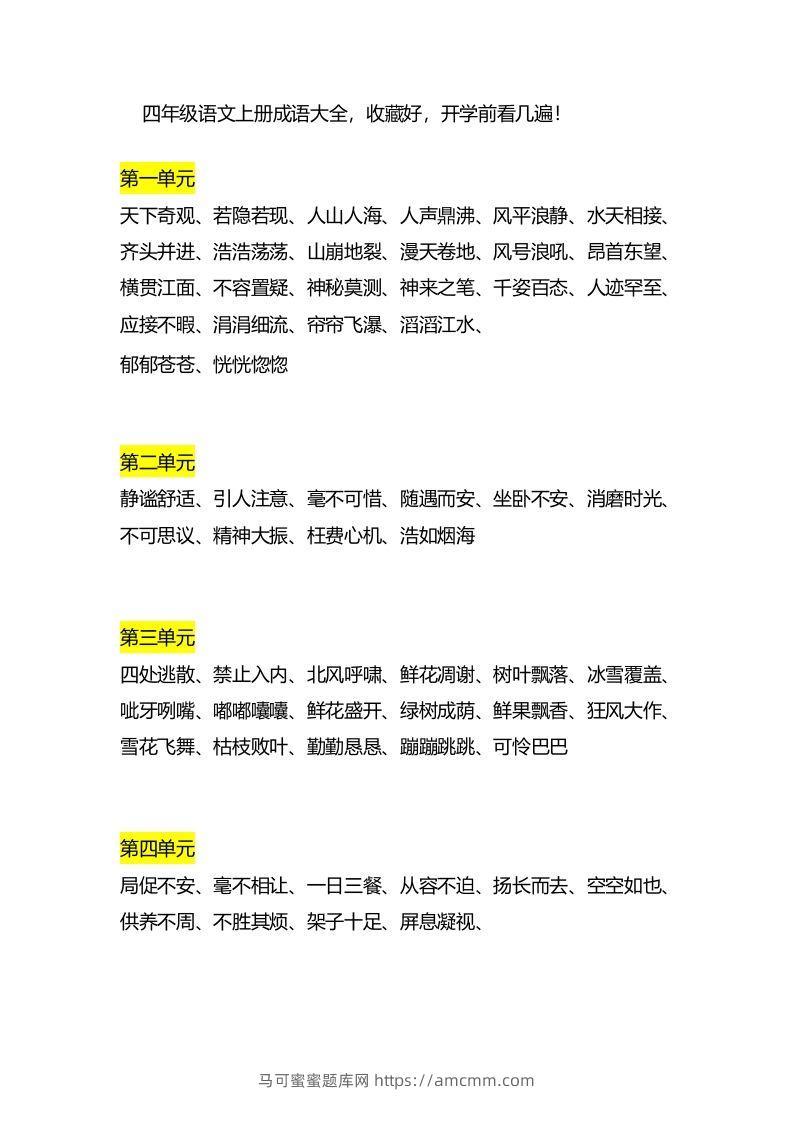 四（上）语文成语大全-马可蜜蜜题库网