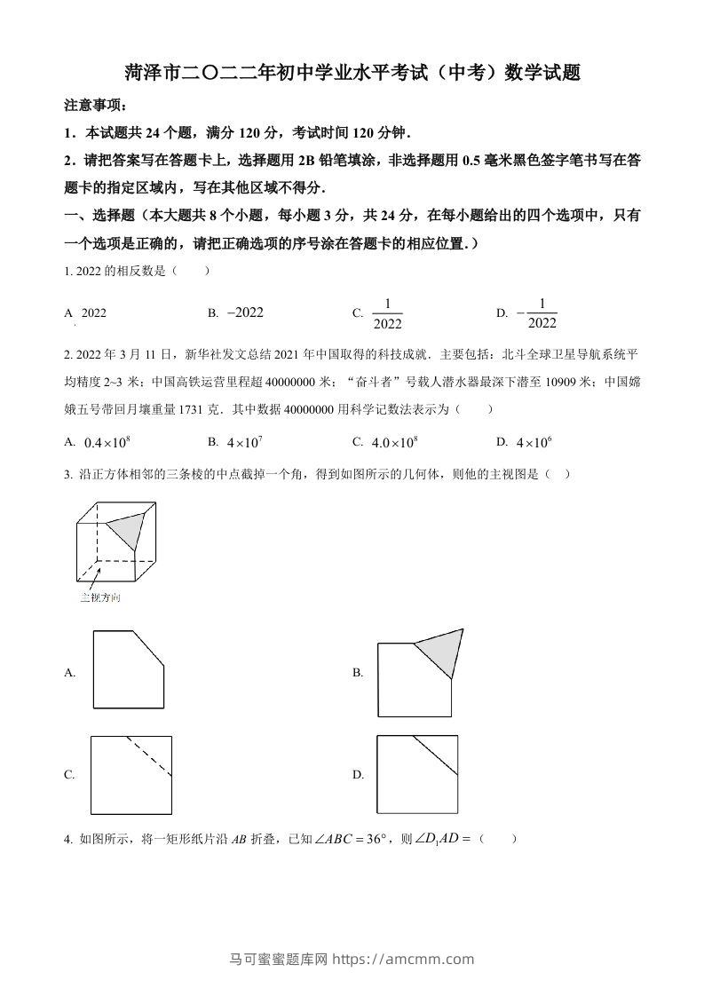 2022年山东省菏泽市中考数学真题（空白卷）-马可蜜蜜题库网