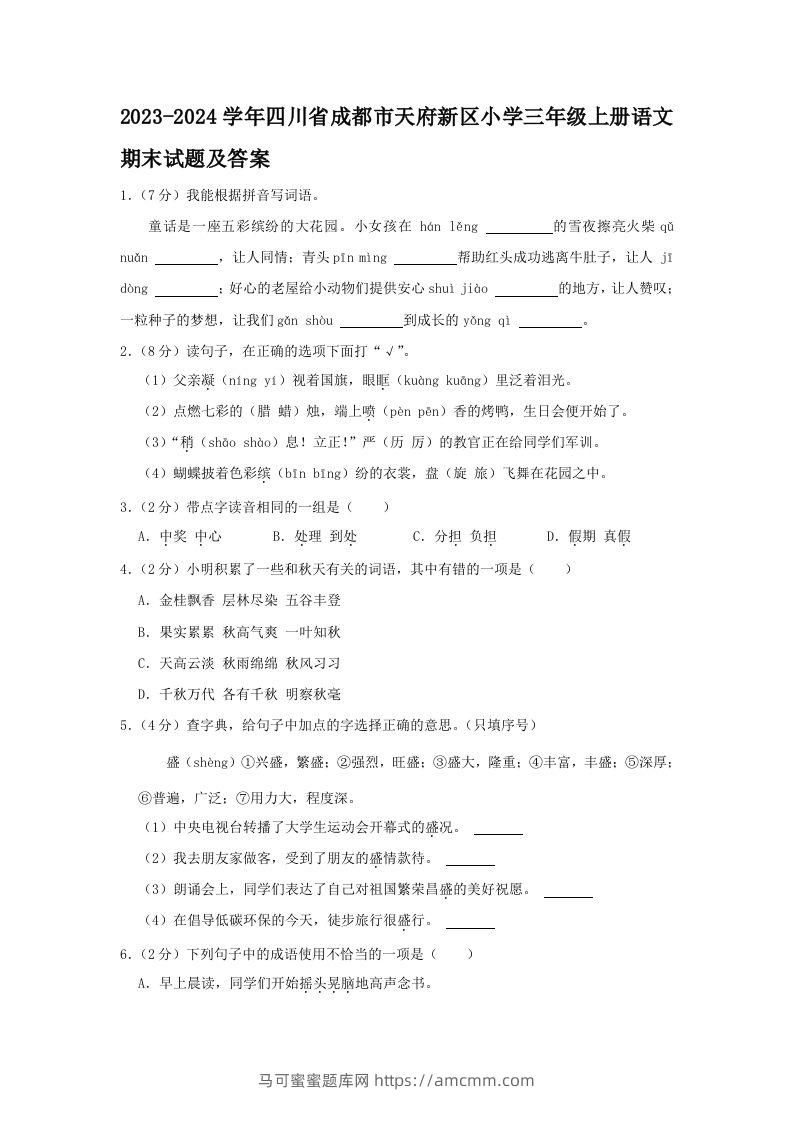 2023-2024学年四川省成都市天府新区小学三年级上册语文期末试题及答案(Word版)-马可蜜蜜题库网