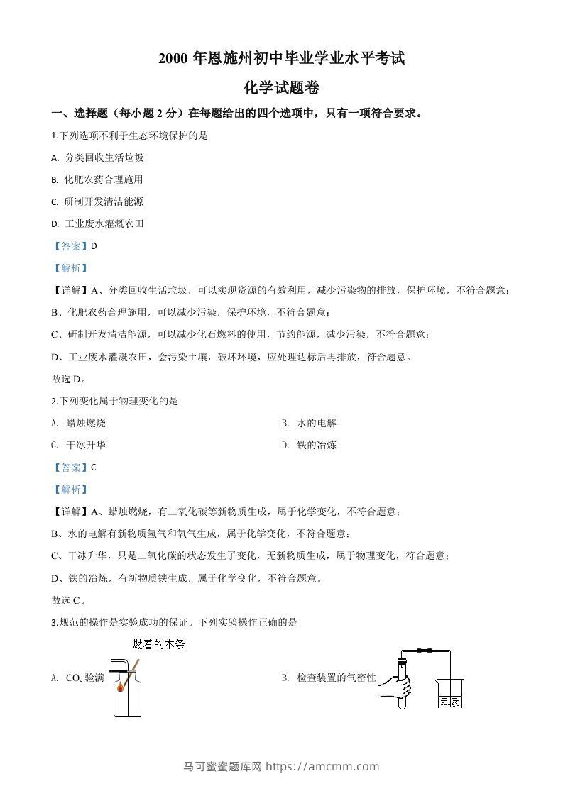 湖北省恩施州2020年中考化学试题（含答案）-马可蜜蜜题库网