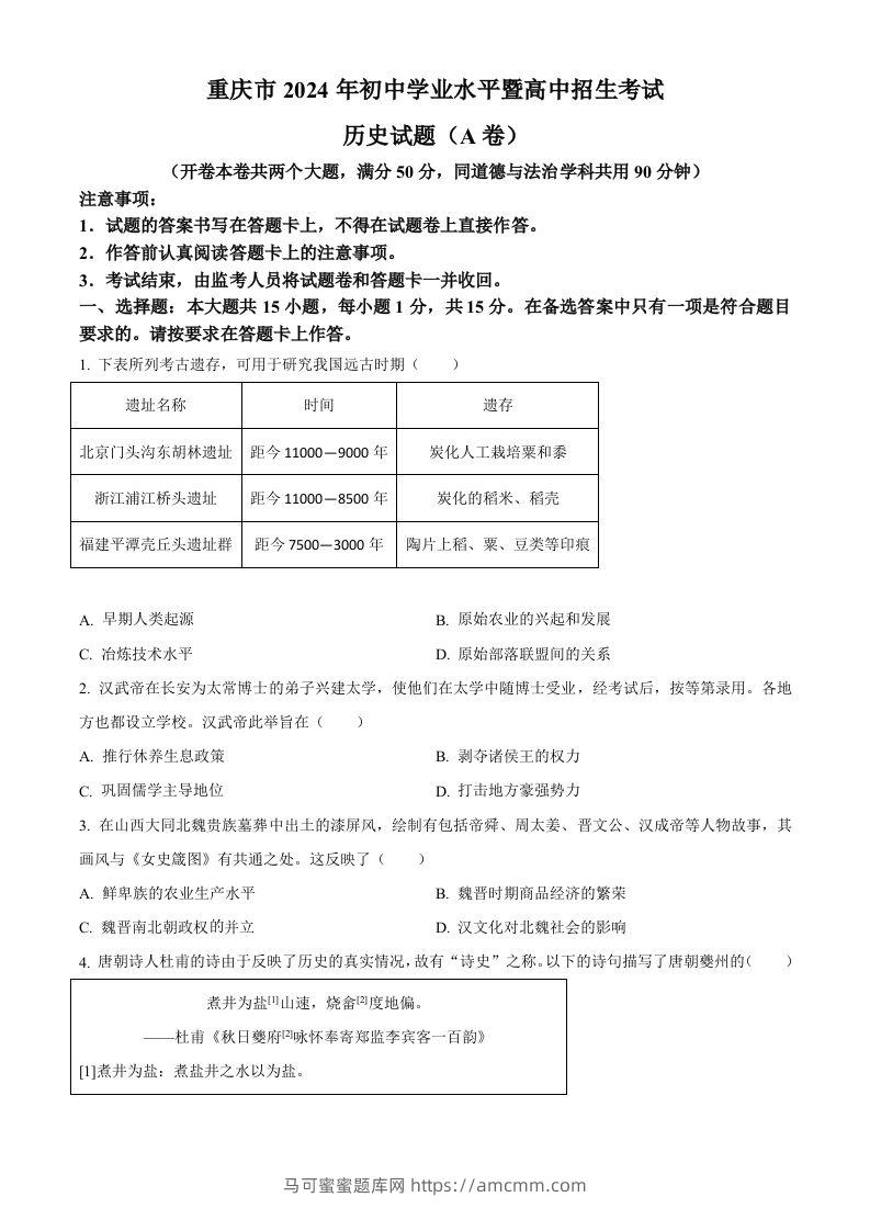 2024年重庆市中考历史真题（A卷）（空白卷）-马可蜜蜜题库网