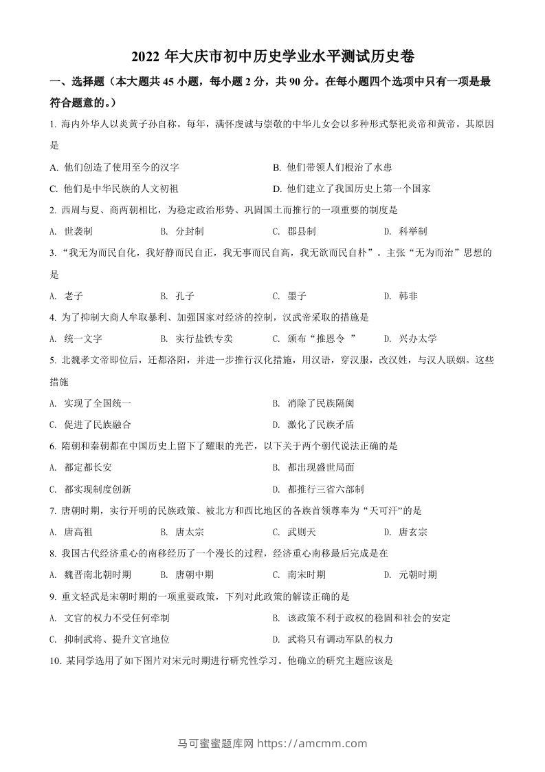 2022年黑龙江大庆中考历史真题（空白卷）-马可蜜蜜题库网