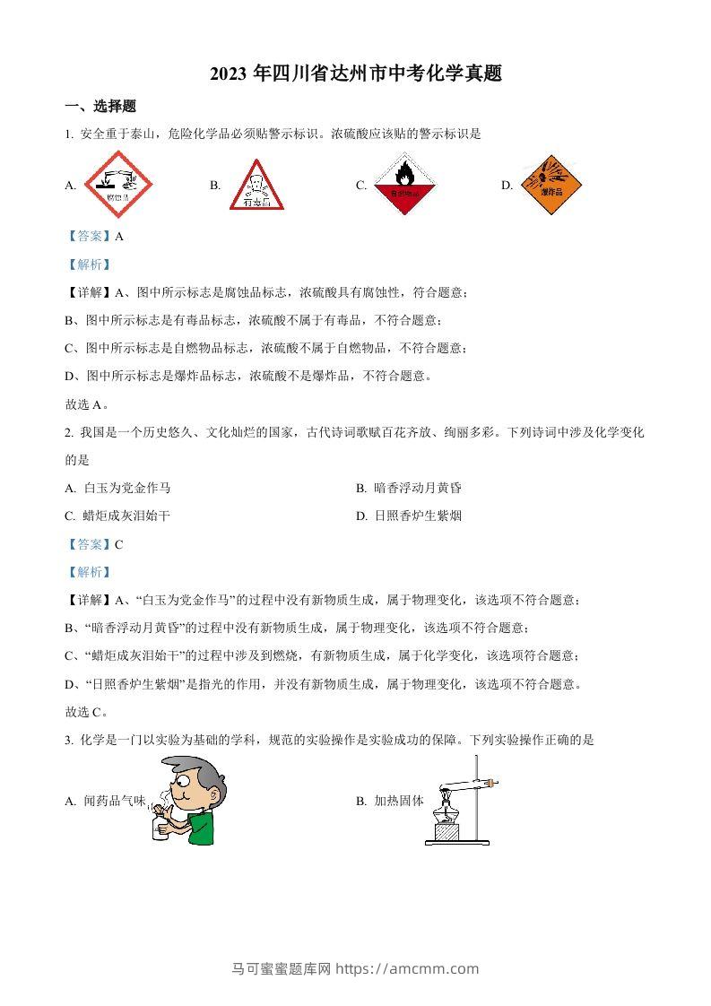 2023年四川省达州市中考化学真题（含答案）-马可蜜蜜题库网