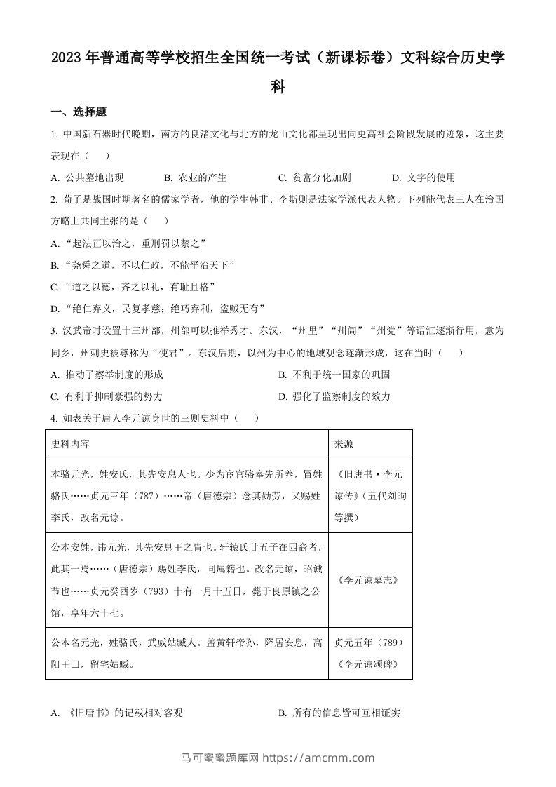 2023年高考历史试卷（新课标）（空白卷）-马可蜜蜜题库网