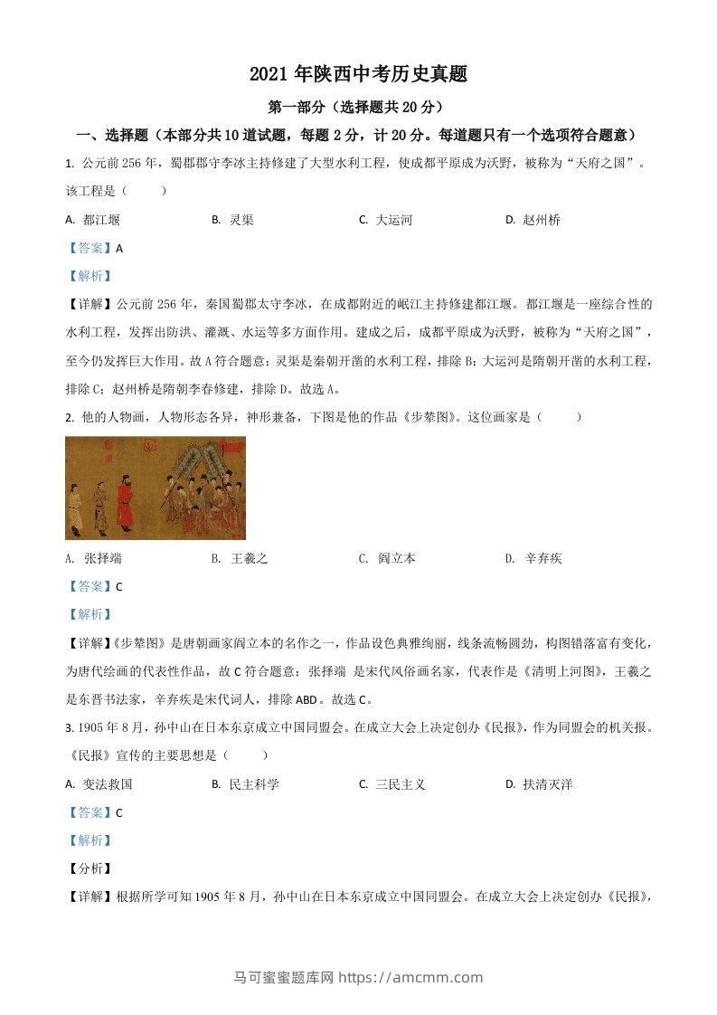 陕西省2021年中考历史试题（含答案）-马可蜜蜜题库网