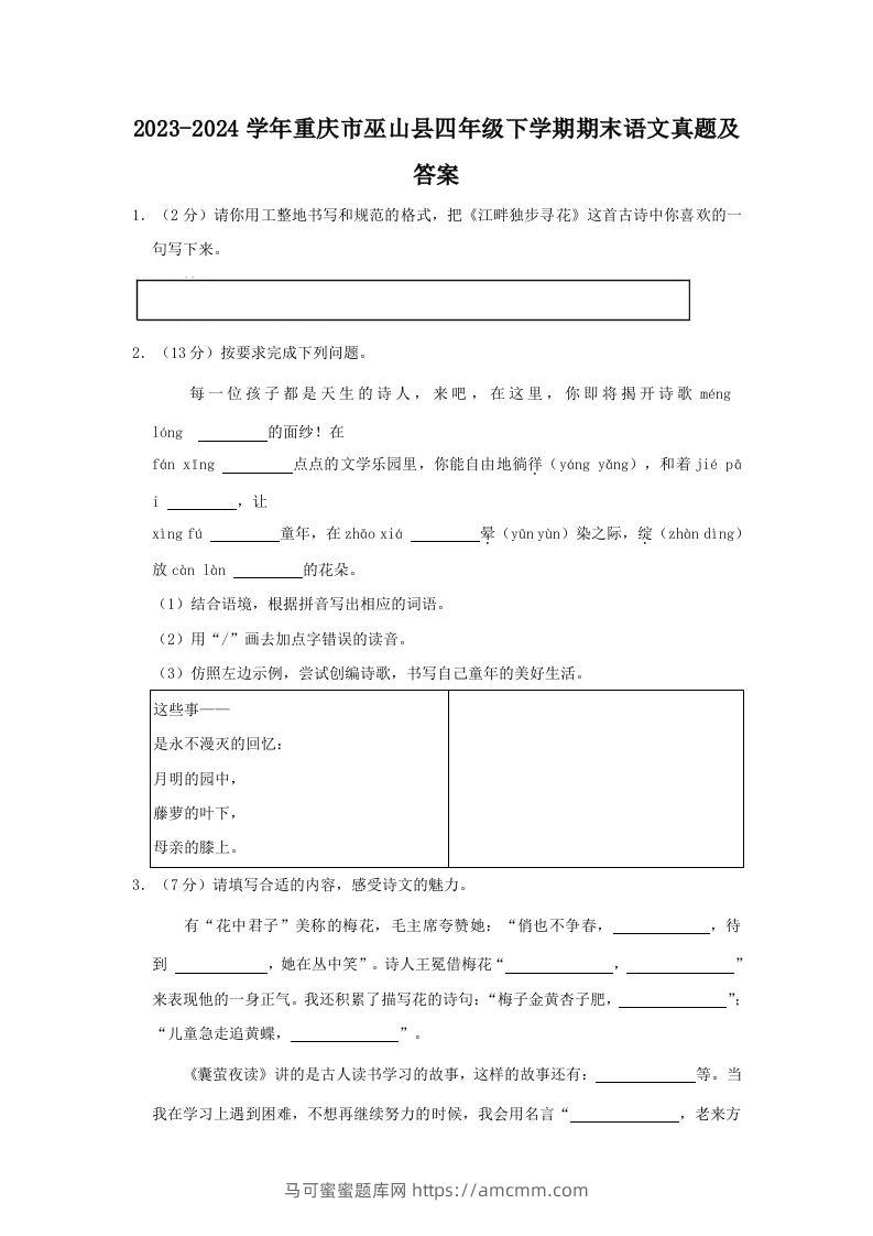 2023-2024学年重庆市巫山县四年级下学期期末语文真题及答案(Word版)-马可蜜蜜题库网