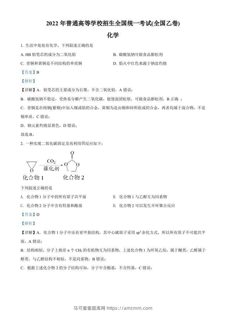 2022年高考化学试卷（全国乙卷）（含答案）-马可蜜蜜题库网