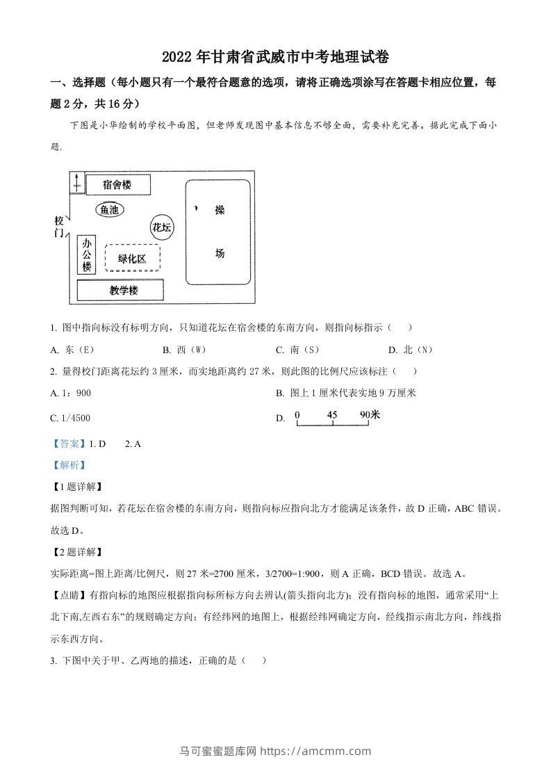 2022年甘肃省武威市中考地理真题（含答案）-马可蜜蜜题库网