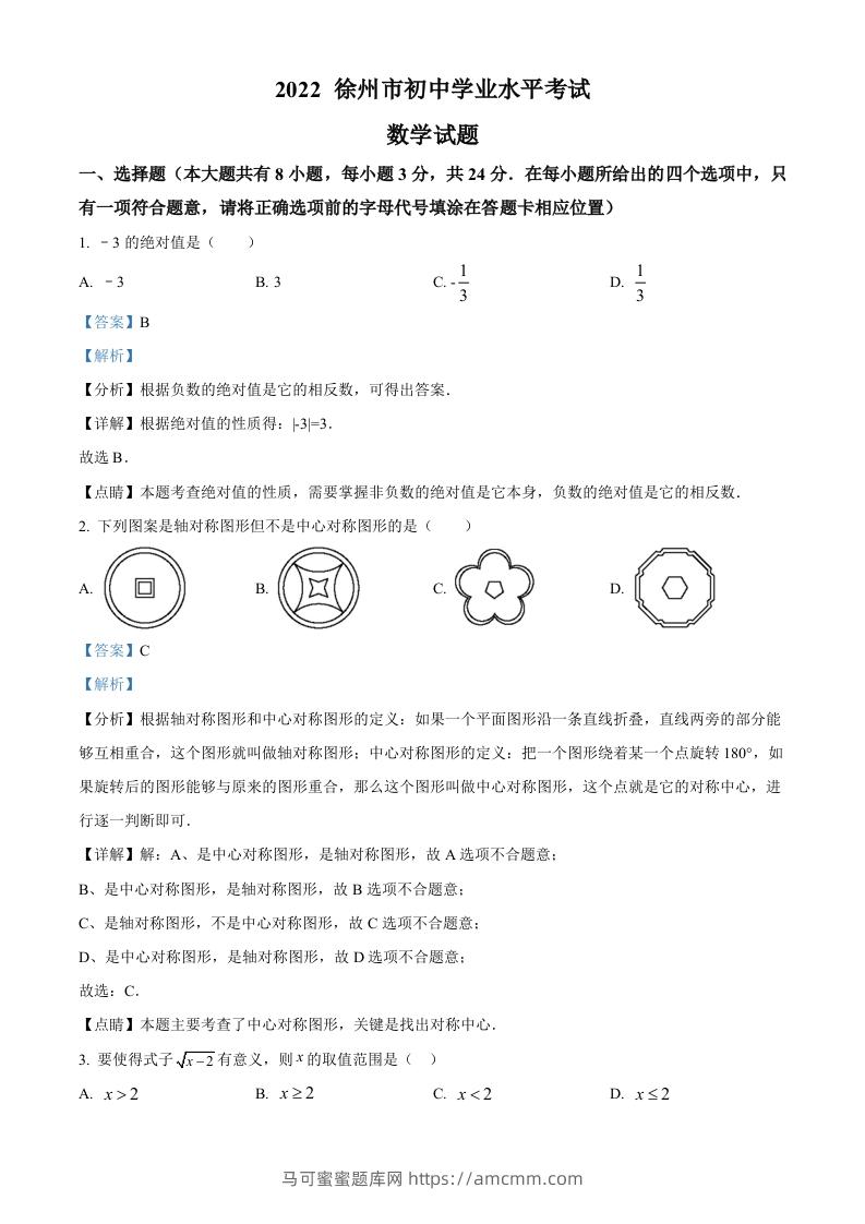 2022年江苏省徐州市中考数学真题（含答案）-马可蜜蜜题库网