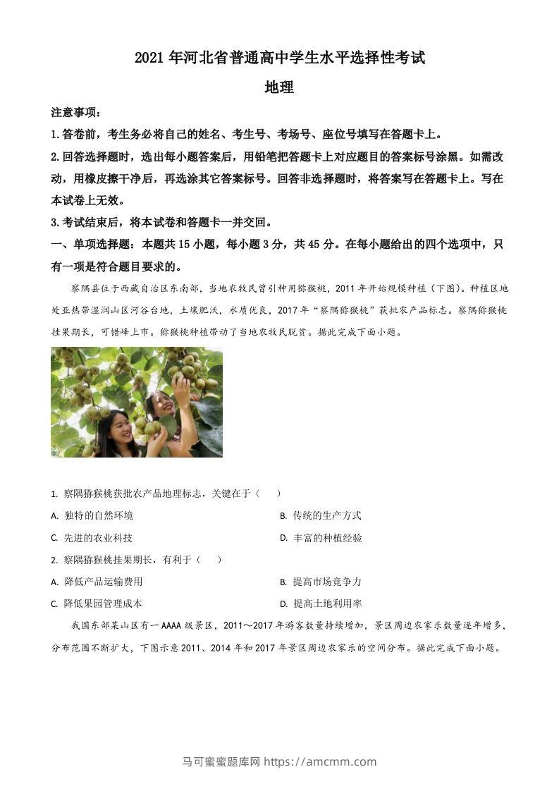 2021年高考地理试卷（河北）（空白卷）-马可蜜蜜题库网