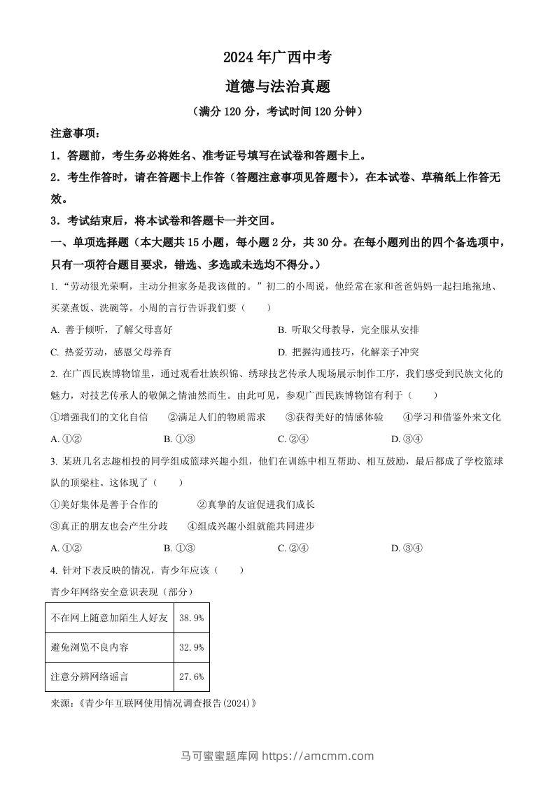 2024年广西中考道德与法治真题（空白卷）-马可蜜蜜题库网