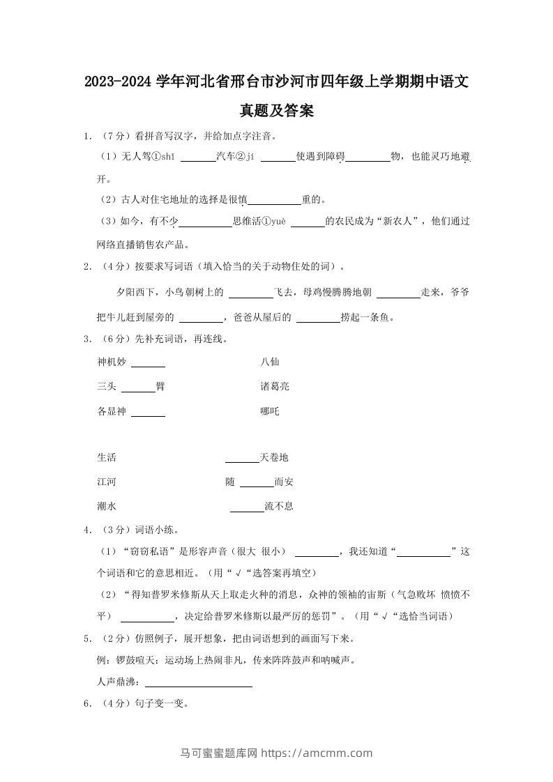 2023-2024学年河北省邢台市沙河市四年级上学期期中语文真题及答案(Word版)-马可蜜蜜题库网
