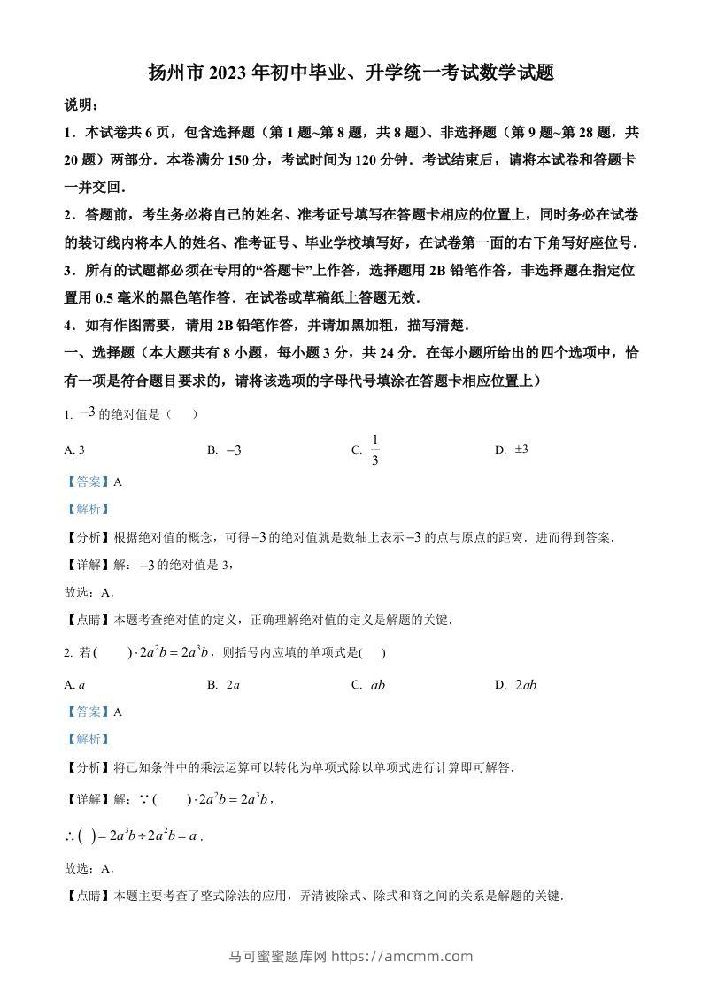 2023年江苏省扬州市中考数学真题（含答案）-马可蜜蜜题库网