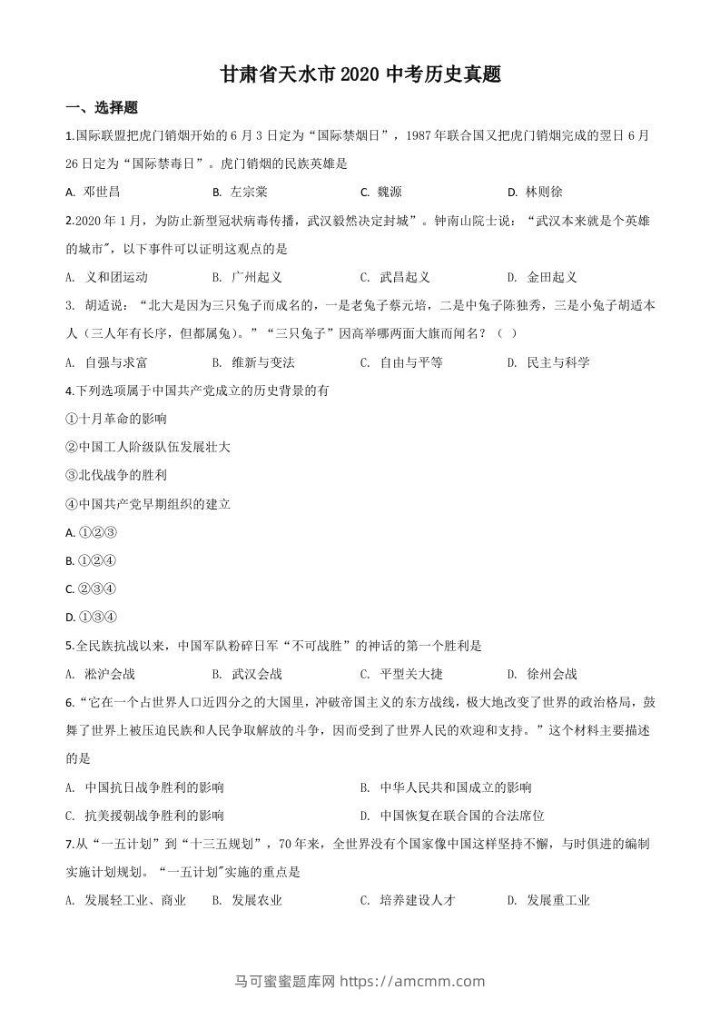 甘肃省天水市2020年中考历史试题（空白卷）-马可蜜蜜题库网