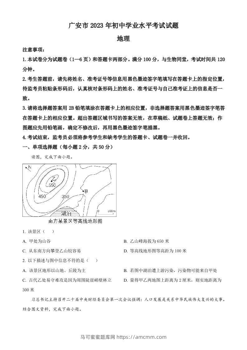 2023年四川省广安市中考地理真题（空白卷）-马可蜜蜜题库网