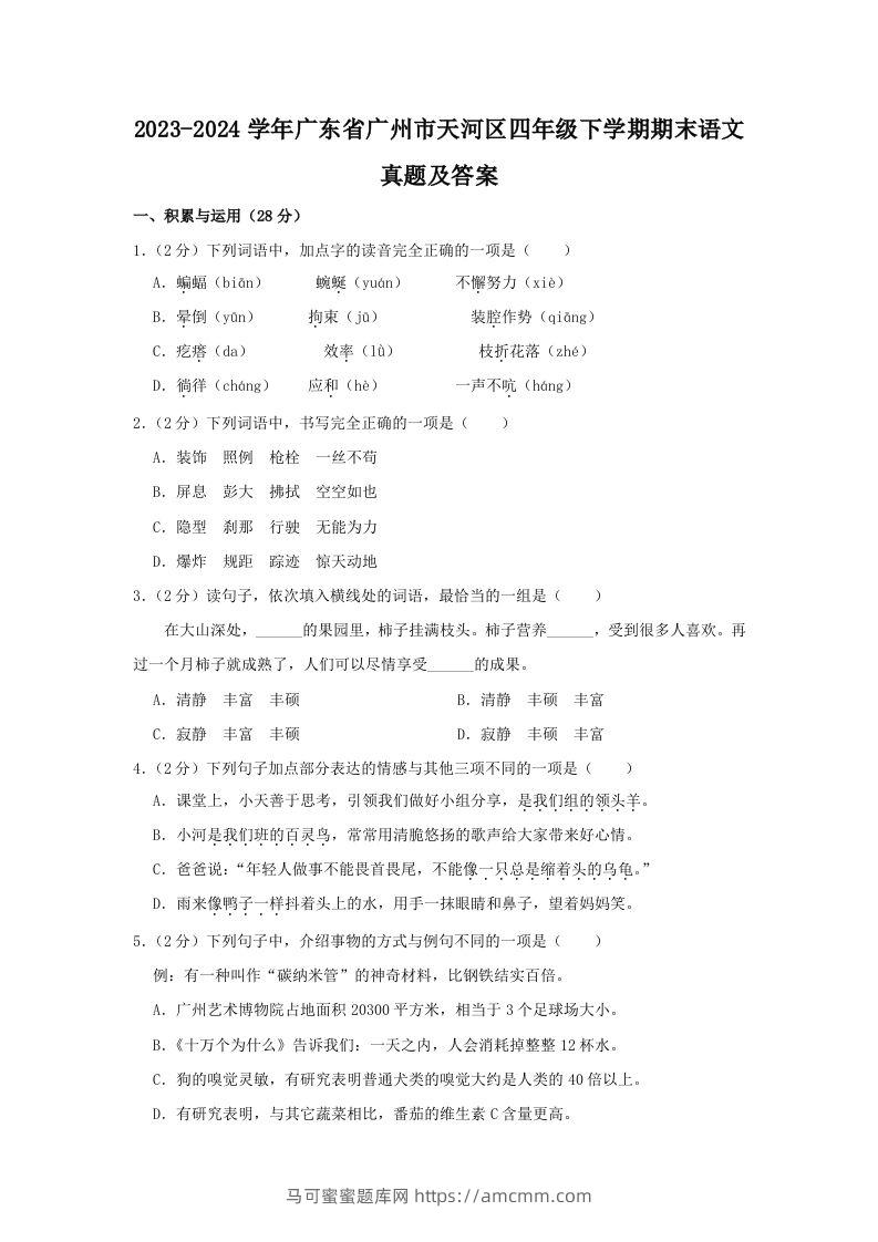 2023-2024学年广东省广州市天河区四年级下学期期末语文真题及答案(Word版)-马可蜜蜜题库网