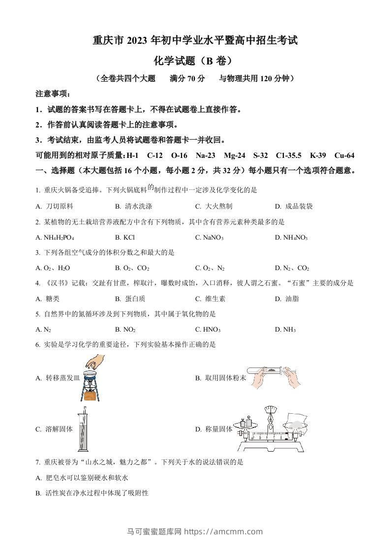2023年重庆市中考化学真题（B卷）（空白卷）-马可蜜蜜题库网