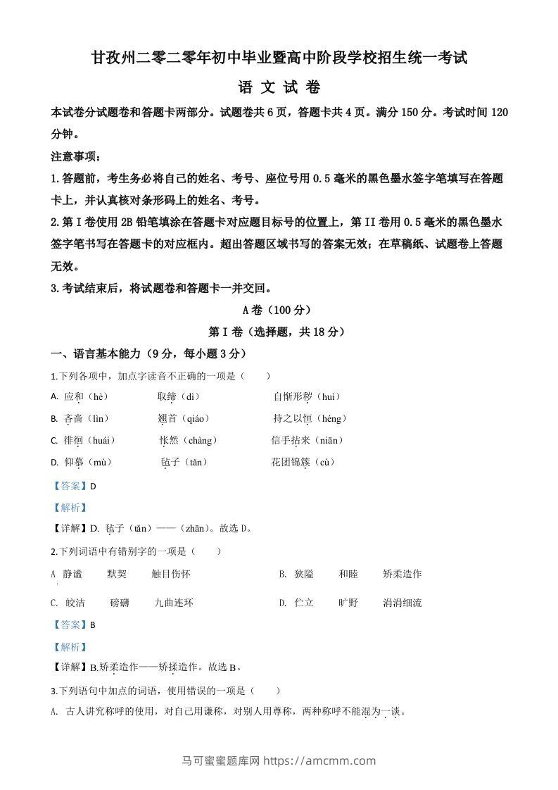 四川省甘孜州2020年中考语文试题（含答案）-马可蜜蜜题库网