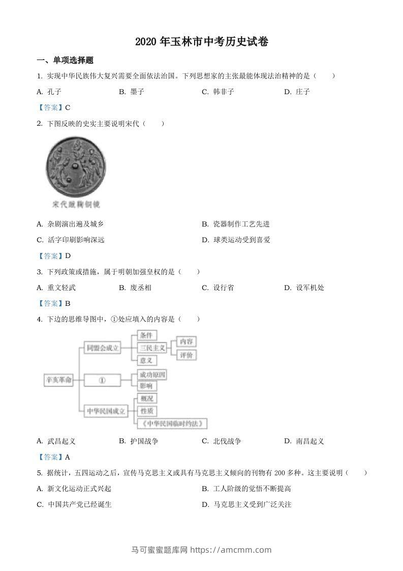 广西玉林2020年中考历史试题-马可蜜蜜题库网