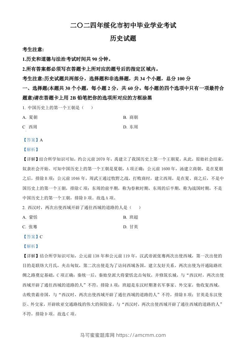 2024年黑龙江省绥化市中考历史真题（含答案）-马可蜜蜜题库网