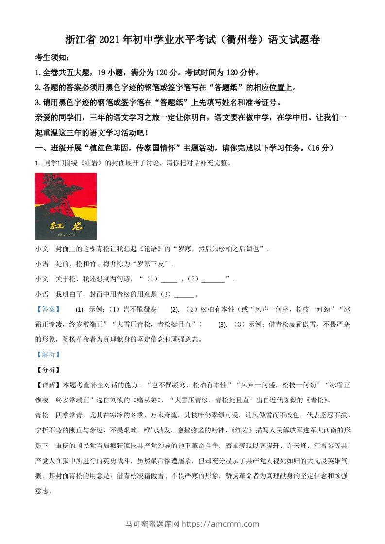 浙江省衢州市2021年中考语文试题（含答案）-马可蜜蜜题库网