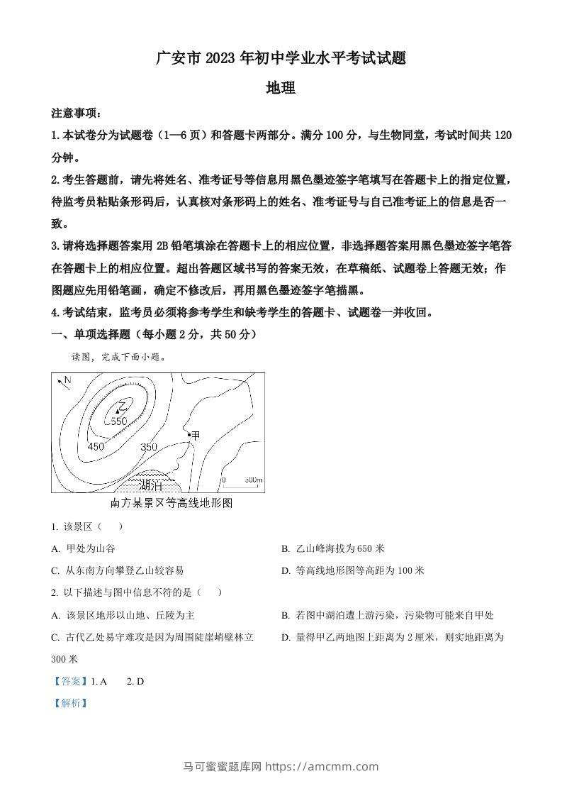 2023年四川省广安市中考地理真题（含答案）-马可蜜蜜题库网