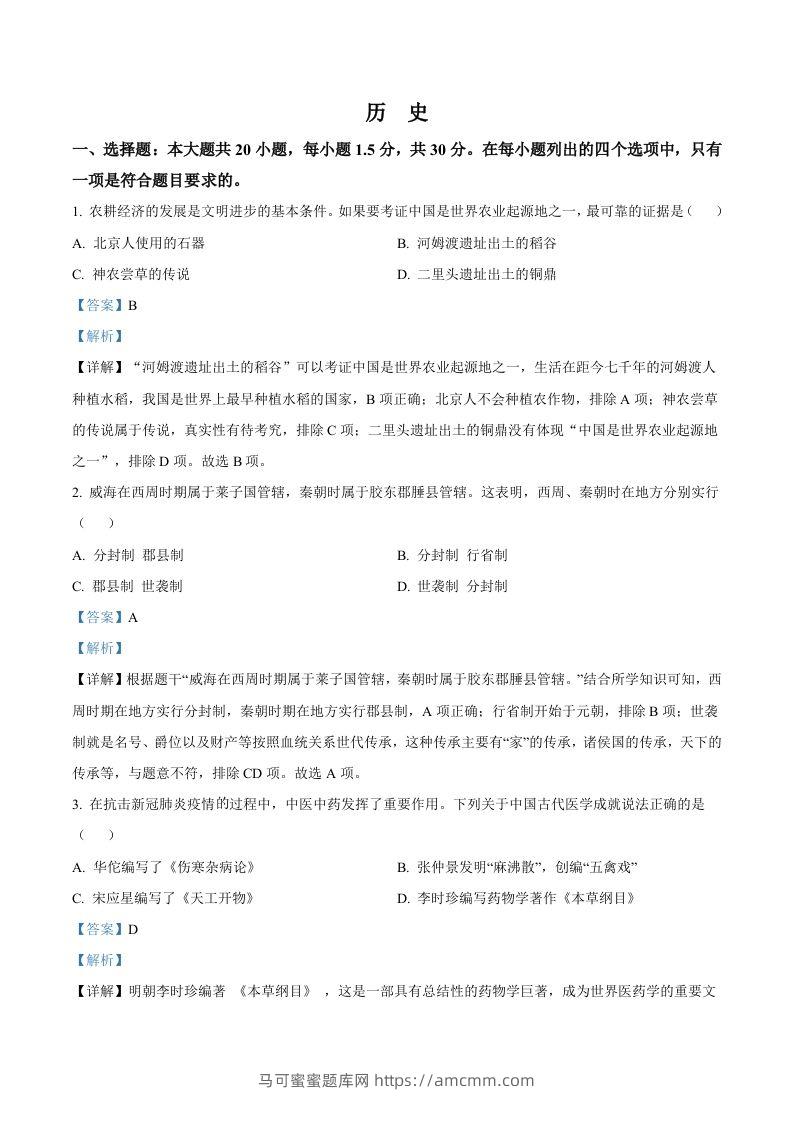 2022年山东省威海市中考历史真题（含答案）-马可蜜蜜题库网