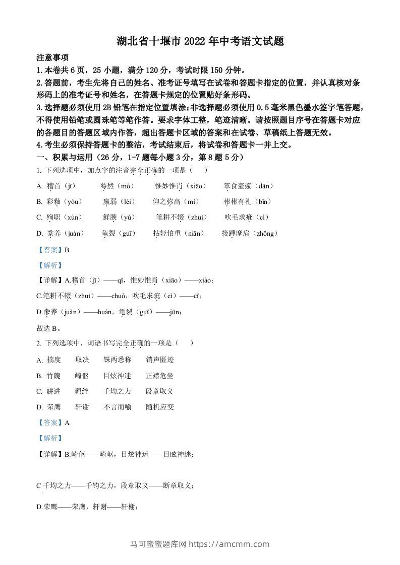 2022年湖北省十堰市中考语文试题（含答案）-马可蜜蜜题库网