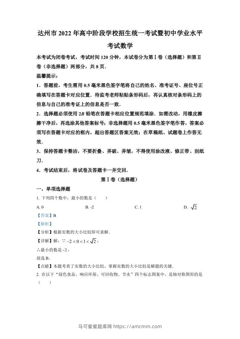 2022年四川省达州市中考数学真题（含答案）-马可蜜蜜题库网
