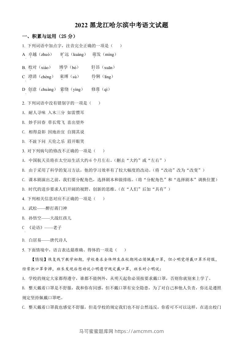 2022年黑龙江省哈尔滨市中考语文试题（空白卷）-马可蜜蜜题库网