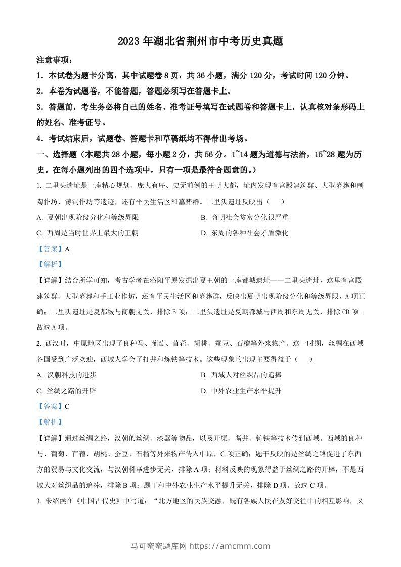 2023年湖北省荆州市中考历史真题（含答案）-马可蜜蜜题库网
