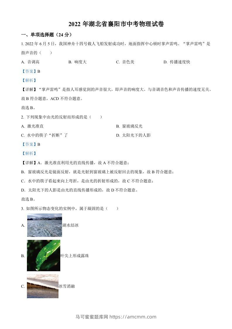 2022年湖北省襄阳市中考物理真题（含答案）-马可蜜蜜题库网