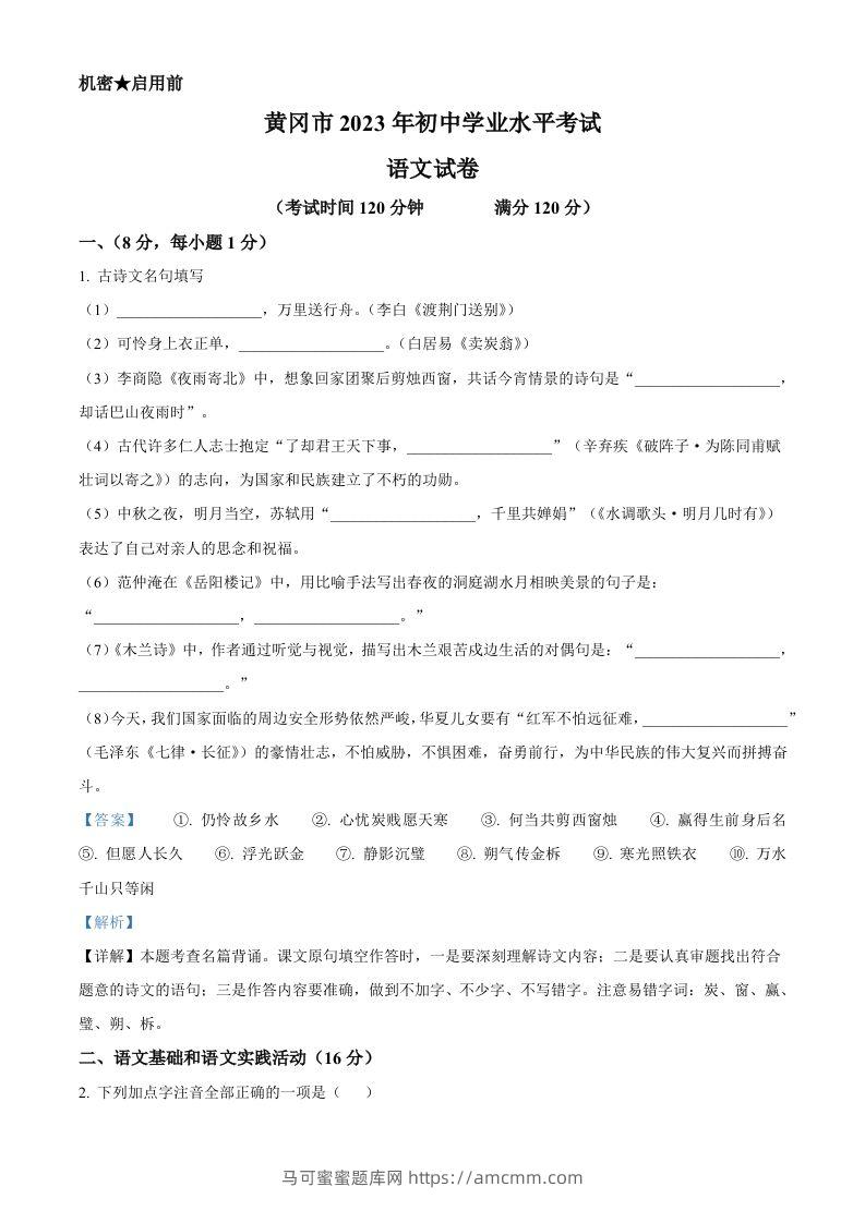 2023年湖北省黄冈、孝感、咸宁市中考语文真题（含答案）-马可蜜蜜题库网