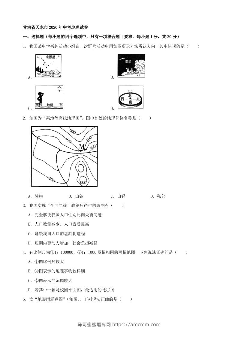2020年甘肃省天水市中考地理试卷（含答案）-马可蜜蜜题库网