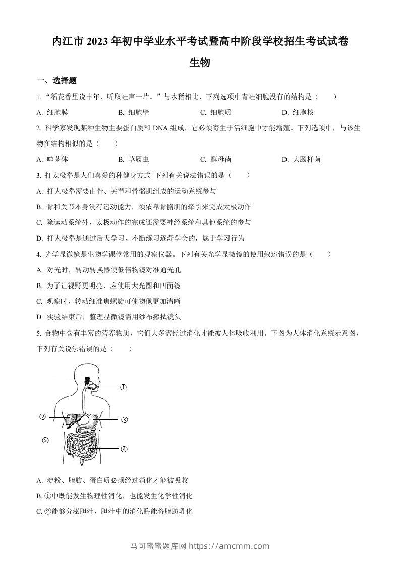 2023年四川省内江市中考生物真题（空白卷）-马可蜜蜜题库网