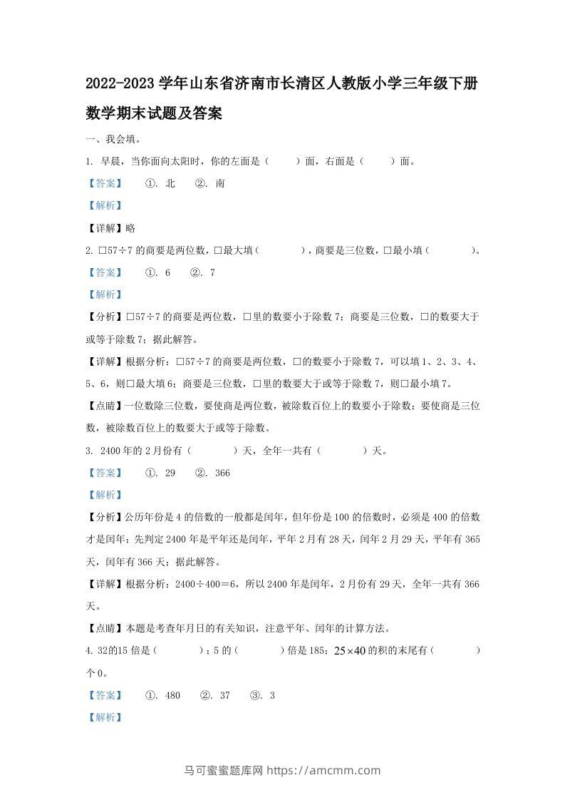 2022-2023学年山东省济南市长清区人教版小学三年级下册数学期末试题及答案(Word版)-马可蜜蜜题库网