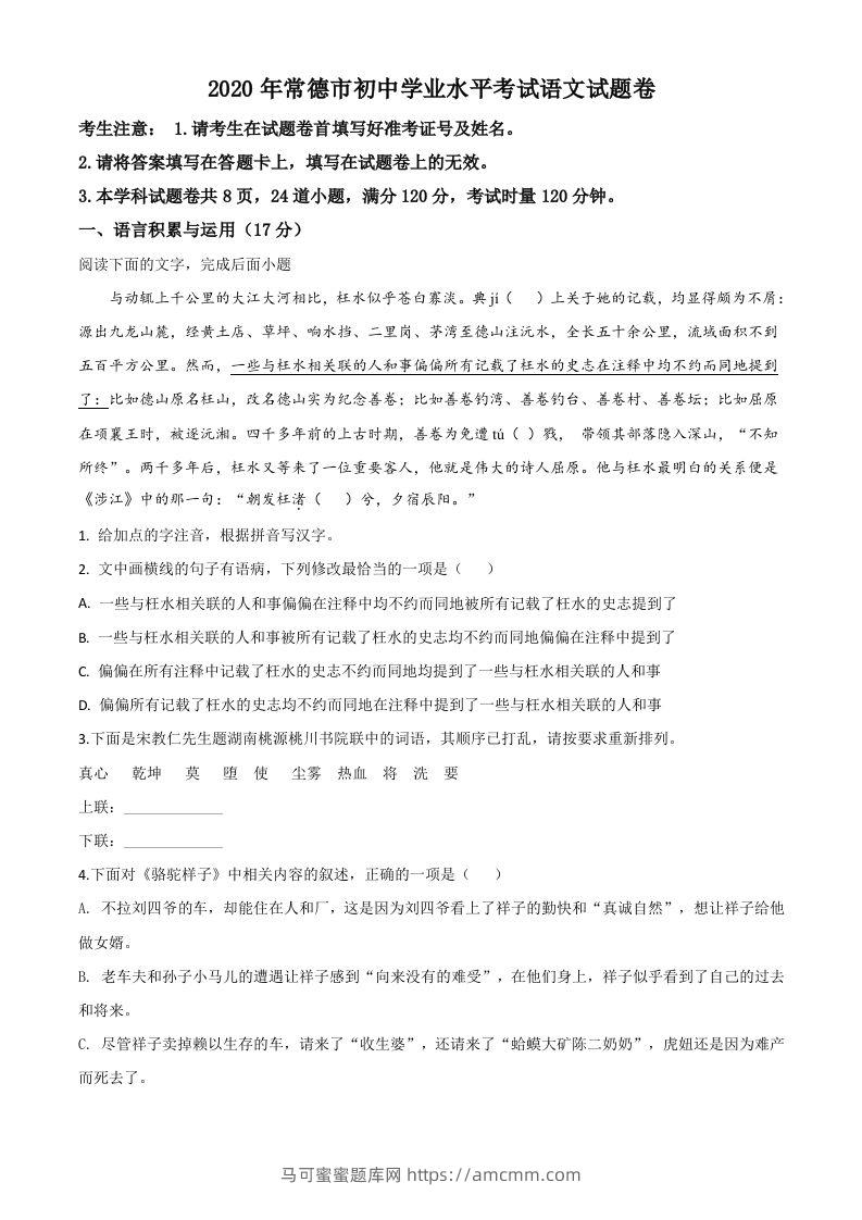 湖南省常德市2020年中考语文试题（空白卷）-马可蜜蜜题库网