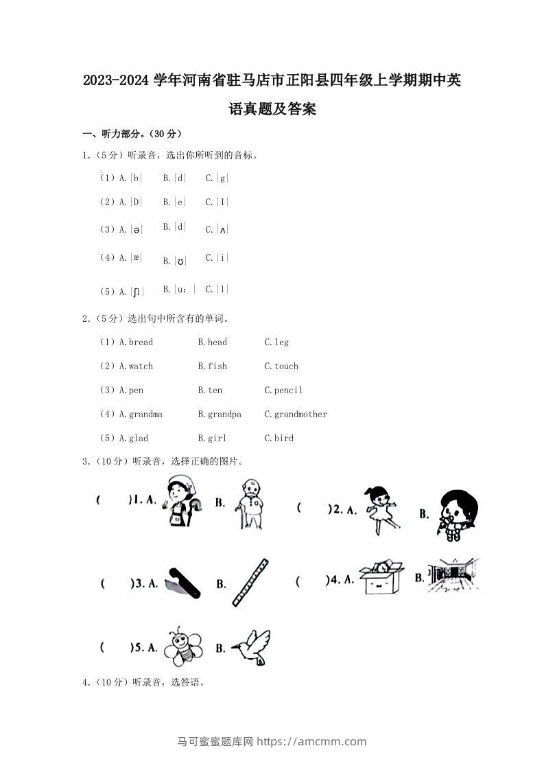 2023-2024学年河南省驻马店市正阳县四年级上学期期中英语真题及答案(Word版)-马可蜜蜜题库网