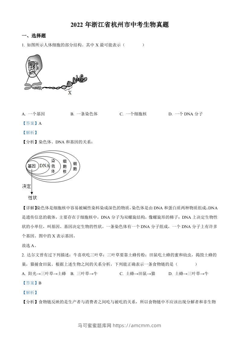 2022年浙江省杭州市中考生物真题（含答案）-马可蜜蜜题库网