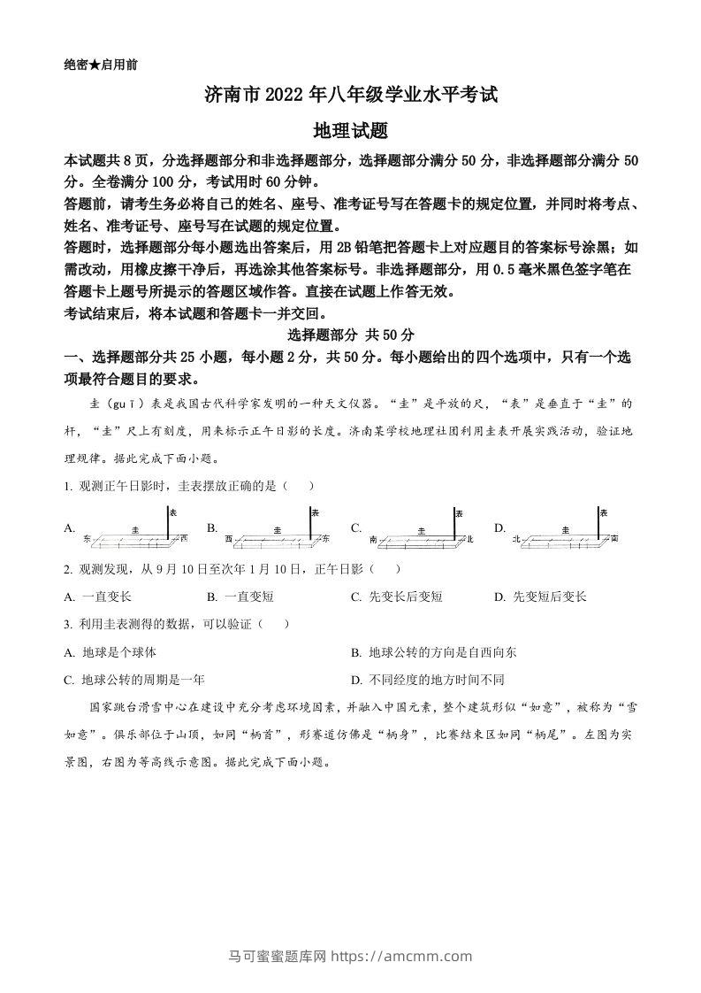 2022年山东省济南市中考地理真题（空白卷）-马可蜜蜜题库网